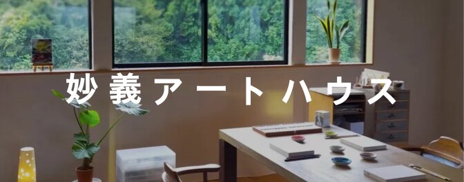 妙義アートハウス