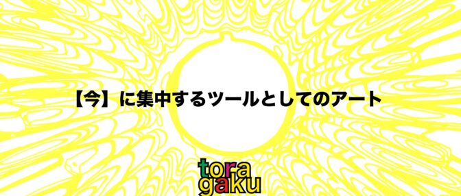 トランスアート学舎